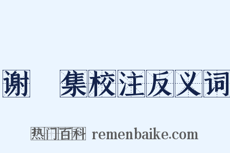 谢朓集校注反义词是什么意思的图片